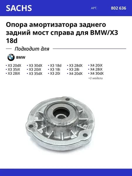 Опора амортизатора заднего задний мост справа для BMW X3 18d