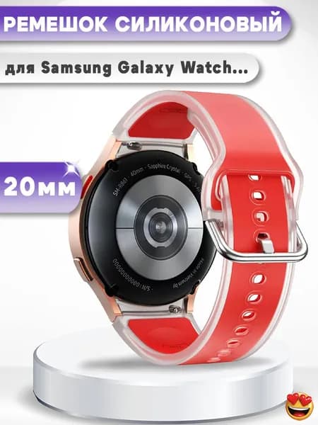 Силиконовый ремешок для смарт-часов Samsung Galaxy Watch FE, Watch 7 40,44мм - прозрачный с красным