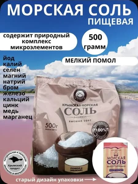Крымская Морская пищевая соль мелкий помол 500г