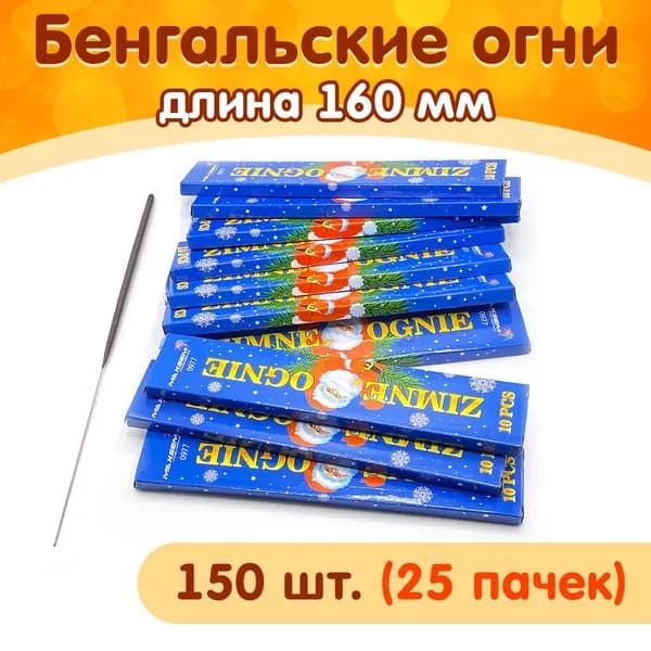 Бенгальские огни "Мороз и звезды" 160 мм, набор 150 шт.(25 упаковок), марка Maxsem 0977