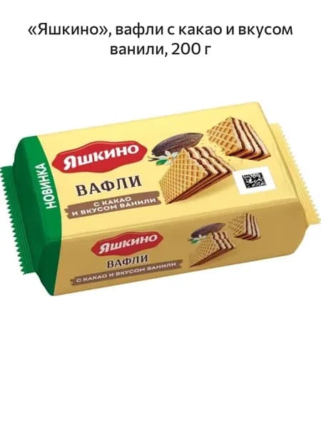 Яшкино , вафли с какао и вкусом ванили, 200 г