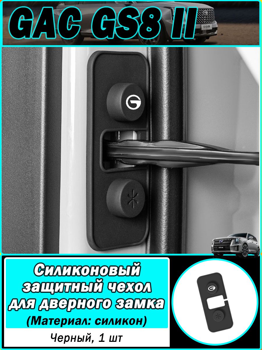 GAC Аксессуары Защита внешних частей автомобиля на кузов, 1 шт.