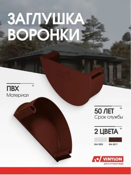 Заглушка воронки ВИНИЛОН Кофе 125мм.