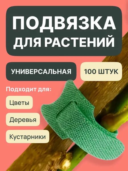Подвязка для растений,1.2см,100шт