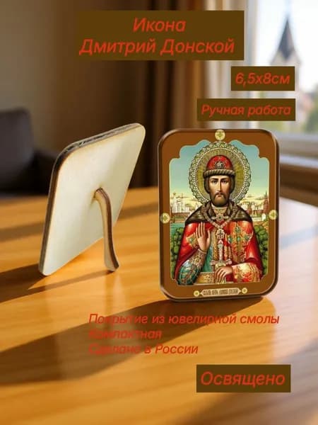 Икона Дмитрий Донской с подставкой