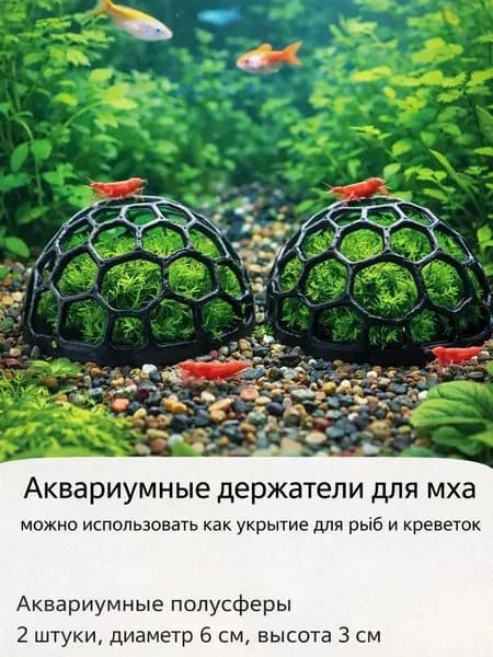 Держатель для мха в аквариум 2 шт