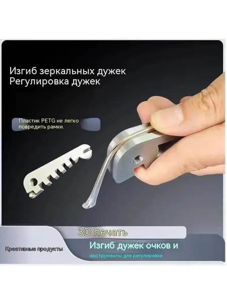 Инструмент для регулировки изгиба ножки очков