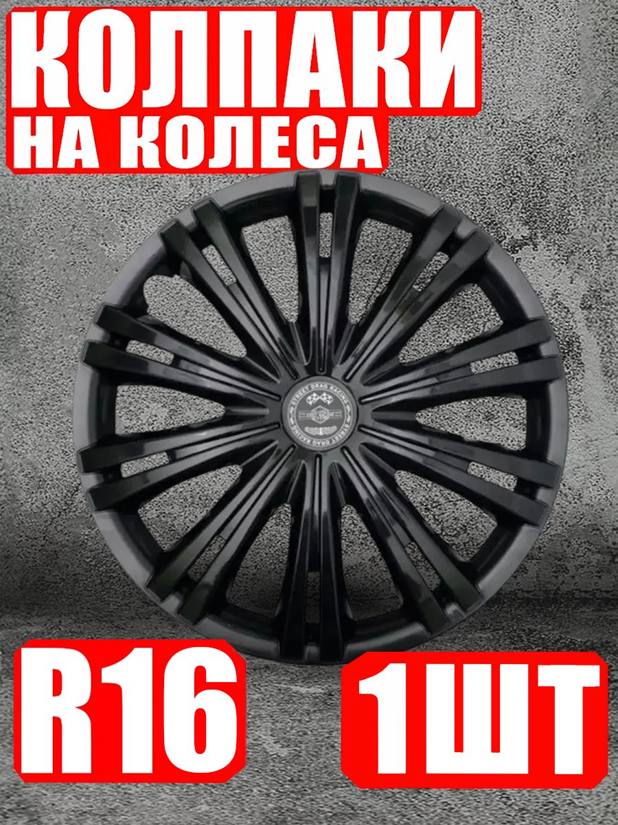 Колпаки R16 1 штука