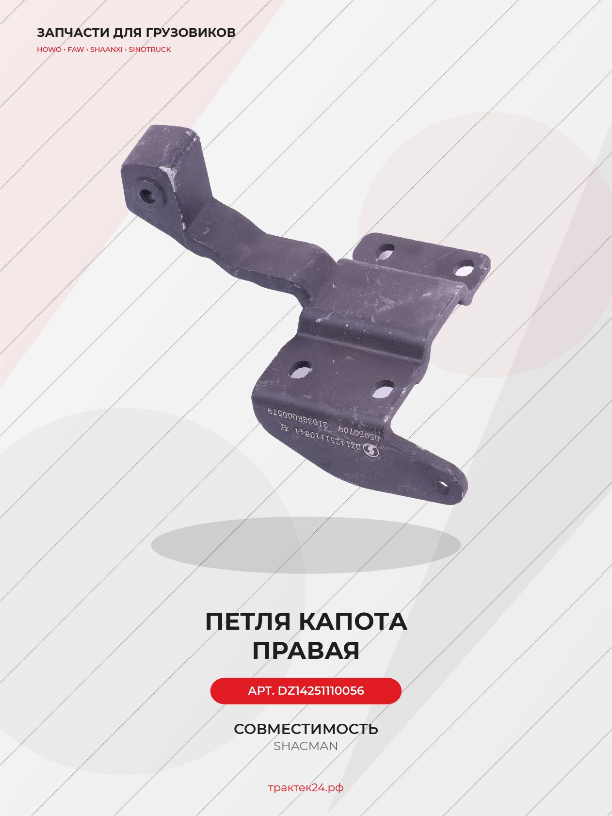 Правая петля капота для Shacman X3000