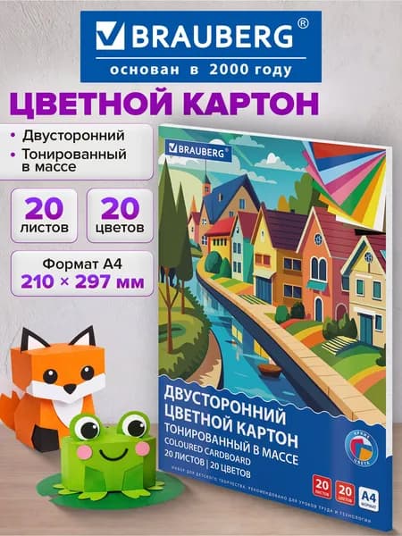 Цветной картон А4 набор 20 листов 20 цветов для школы двусторонний матовый, тонированный в массе для детского творчества, скрапбукинга и аппликаций, плотный 180 г/м2, Brauberg
