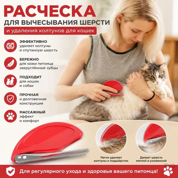 Расческа для вычесывания шерсти и удаления колтунов для кошек
