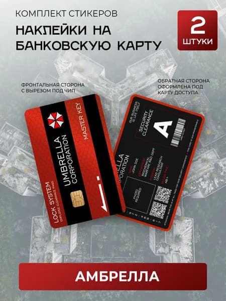 Наклейка на банковскую карту / Umbrella Corporation