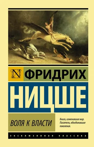 Книга Воля к власти