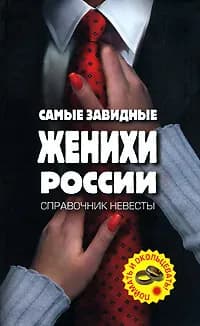 Самые завидные женихи России - поймать и окольцевать! Справочник невесты | Молоткова Полина А.