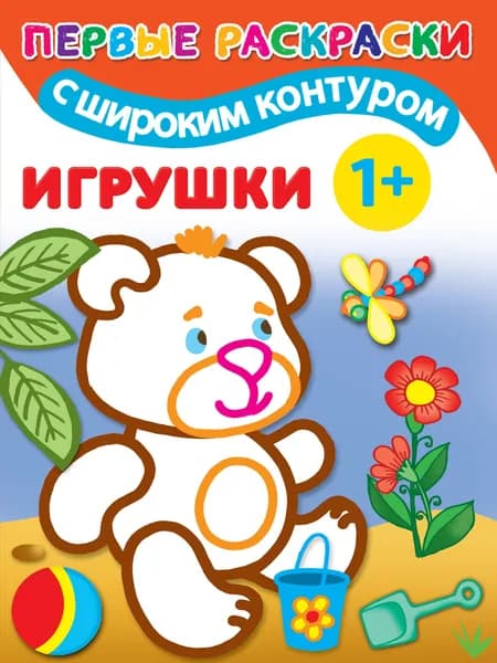 Игрушки. 1+. Самые первые раскраски с широким контуром