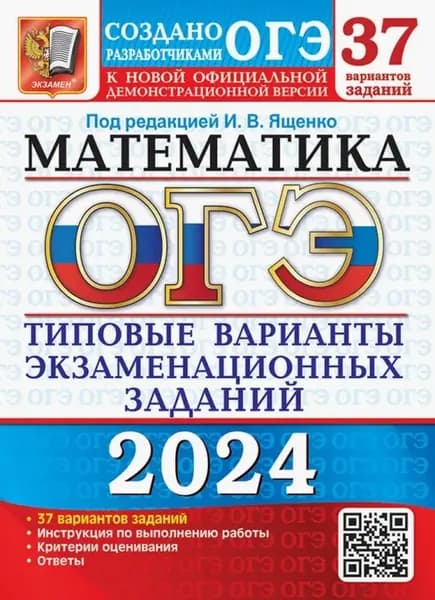 ОГЭ-2024. Математика. 37 вариантов. Типовые варианты экзаменационных заданий от разработчиков ОГЭ.