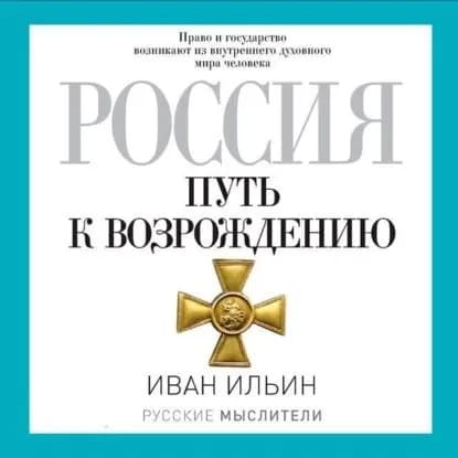 Россия. Путь к возрождению (сборник) | Ильин Иван Александрович | Электронная аудиокнига