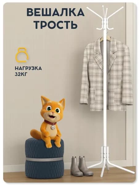 Напольная вешалка для одежды в прихожую, металлическая стойка белая, Видовито