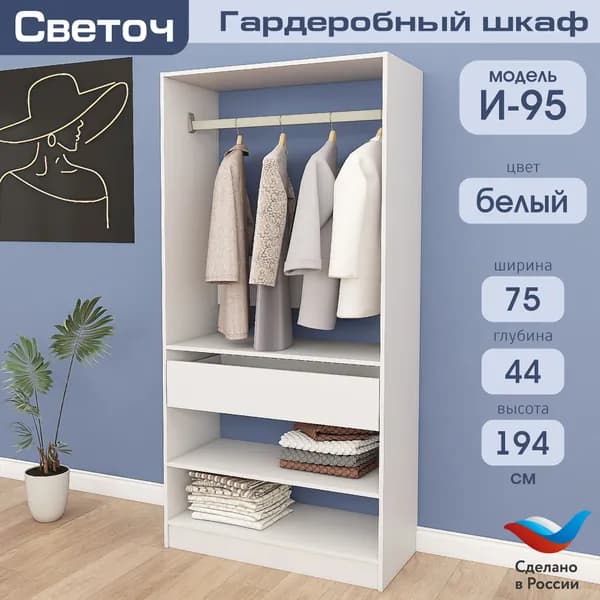 Гардеробный шкаф Светоч И95, ЛДСП, 95х44х194, Белый