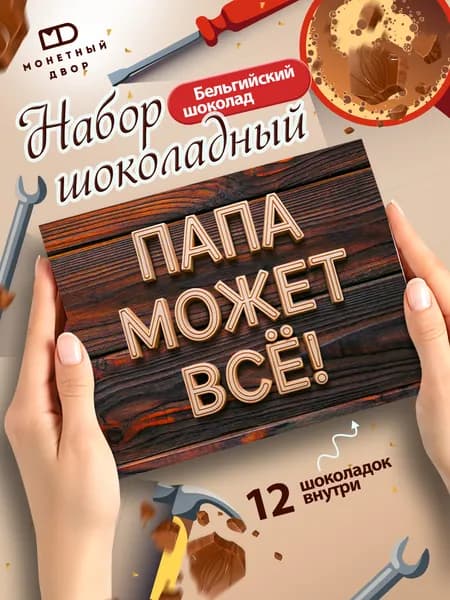 Шоколад папе на День Рождения, 60 гр.