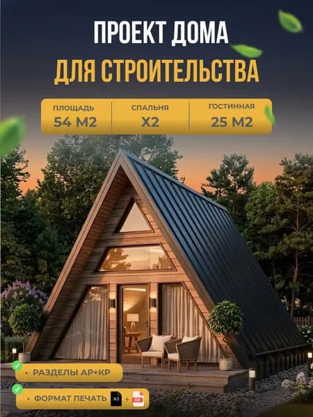 Проект каркасного дома A-фрейм (Classic) 54 м2, 2 спальни, терраса