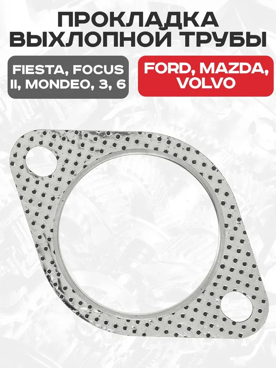 Прокладка выхлопной трубы для Ford/Mazda/Volvo