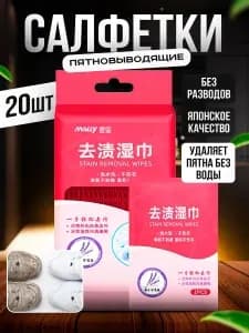 Влажные салфетки пятновыводящие для экспресс удаления пятен с одежды, обуви и других вещей, ароматизированные, свежий аромат, 20 шт. (20 шт. x 1 упаковки)