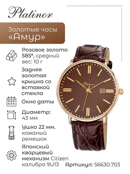 Мужские золотые часы Амур 56630.703