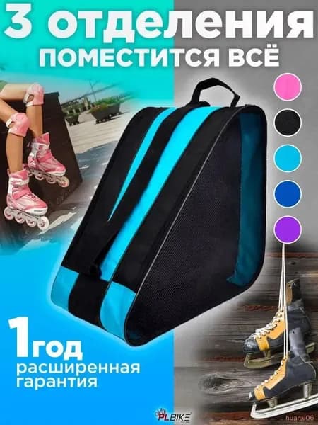 Сумка для роликов
