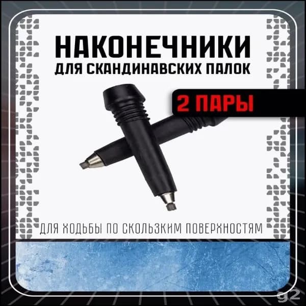Комплект наконечников для скандинавских палок