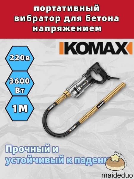 Вибратор для цемента KOMAX 220 В, портативный-1M