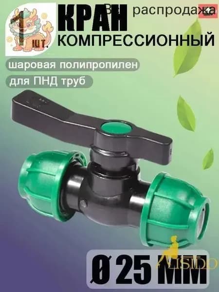 Новая продукция.Шаровой кран ПНД (PE 25), цанга D25/цанга D25, надёжный обжимной фитинг для труб, 1 шт