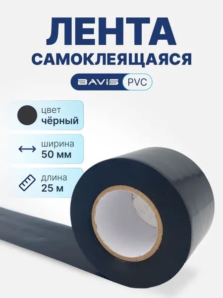 Лента BAVIS PVC скотч ПВХ черный 50мм x 25м самоклеящийся