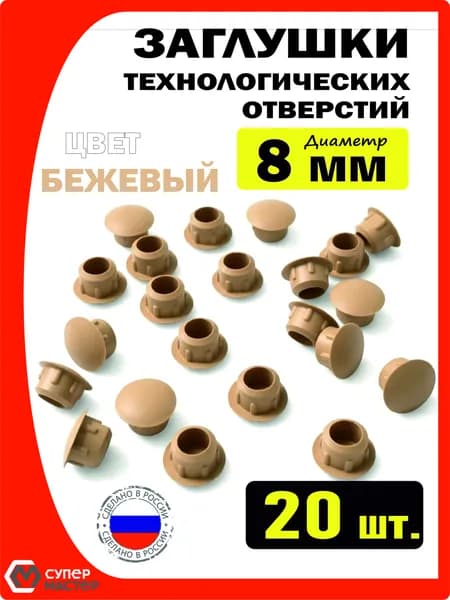 Заглушки декоративные мебельные бежевые пластиковые 8 мм 20 штук для технологических отверстий