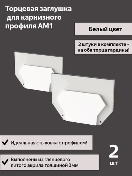 Торцевая заглушка для профиля АМ1 "однорядная гардина" белая, 2шт