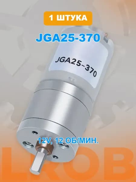 Двигатель с редуктором JGA25-370 - 12 оборотов в минуту