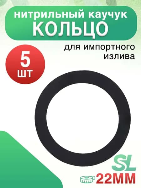 Уплотнительные Кольца Нитриллового Каучука 22 мм для Импортной Сантехники 5 шт
