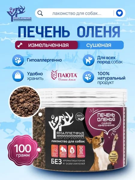 Лакомство для собак Печень оленья сушеная измельченая, 100 грамм