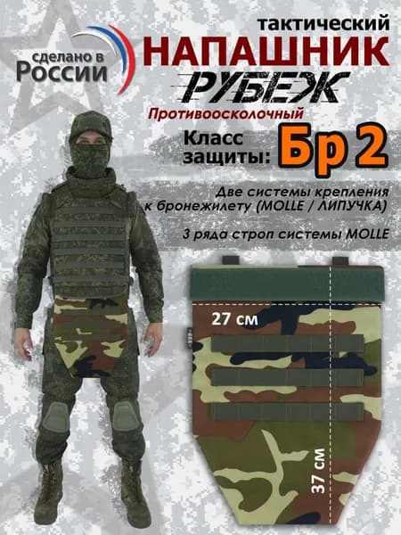 Напашник тактический "Рубеж". Класс защиты Бр 2. Цвет: камуфляж.