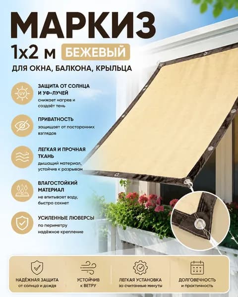 Бежевый маркиз 1x2 для окна, балкона, крыльца