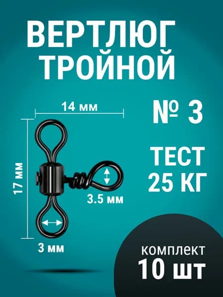 Вертлюги для рыбалки (тройные) № 3