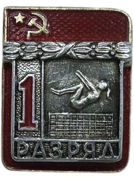 Знак. Спортивные разряды СССР. Прыжки на батуте 1 разряд. 1980-е года. Алюминий. Накладной. Клеймо СФС