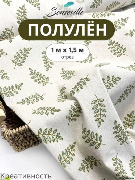 Ткань Полулён светло-зелёные веточки. 100х150см.