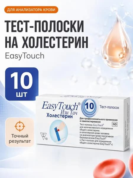 Тест-полоски для глюкометра для определения холестерина в крови EasyTouch (Изи Тач), 10шт.