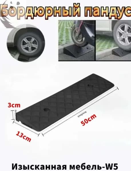 Бордюрный пандус,Заезд съезд с бордюра,3*13*50,Подходит для парковок, гаражей, нескользящих поверхностей.