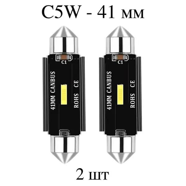 LED лампы C5W (41 мм) 1CSP - для подсветки салона, багажника, номерного знака (12-24V) - 2 шт