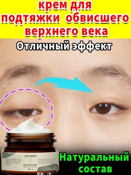 Фирменный крем для подтяжки обвисшего верхнего века