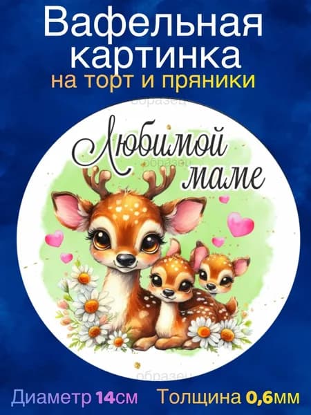 Вафельная картинка "Маме, Мамочке, Мамуле". Сладкая картинка, съедобная печать для декора торта, бенто-торта, украшения пряников и капкейков.