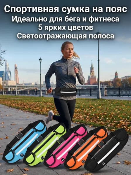 Сумка для бега, спортивная