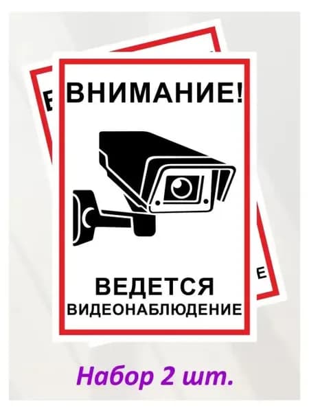 Наклейка информационная"Внимание.Ведется видеонаблюдение",2ш